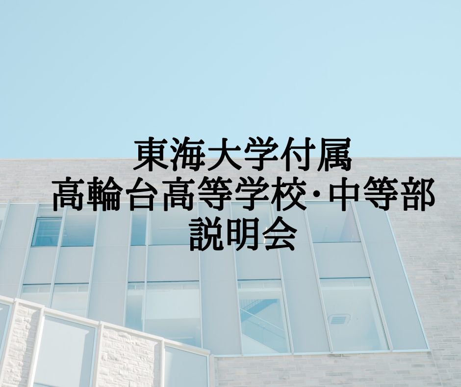 東海大学付属高輪台高等学校 中等部の説明会に参加しました 個別指導塾 B Fat