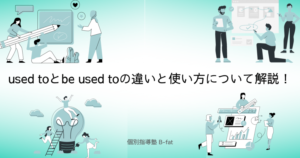 used toとbe used toの違いと使い方について解説！ | 個別指導塾 B-fat