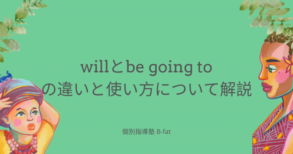 Willとbe Going Toの違いと使い方について解説 個別指導塾 B Fat